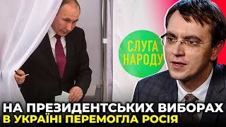 ОМЕЛЯН пояснив, до чого можуть призвести політичні переслідування Зеленським