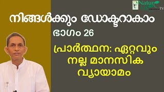 നിങ്ങൾക്കും ഡോക്ടറാകാം ഭാഗം -26 | Be your own doctor- 26 | പ്രാർത്ഥന: ഏറ്റവും നല്ല മാനസിക വ്യായാമം