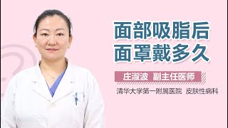 面部吸脂后面罩戴多久 有来医生