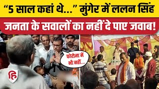 Lalan Singh Munger viral video: मुंगेर में ललन सिंह जनता के सवालों का जवाब नहीं दे पाए | Bihar News