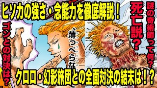 【最強】ヒソカの強さ・念能力について徹底解説！　8分でわかる『ハンターハンター考察』