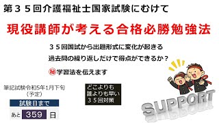 第３５回介護福祉士国家試験にむけて　今回はマル秘の学習法を紹介