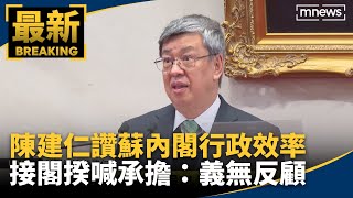 陳建仁讚蘇內閣行政效率「有你台灣真好」　接閣揆喊話「承擔」：義無反顧的心情｜#鏡新聞