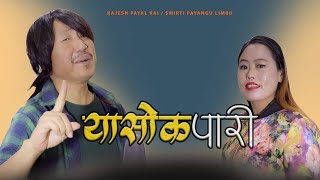 Yasok Pari || Rajesh Payal Rai \u0026 Smirti Payangu,Yadan sherma || यासोक  पारी