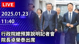 🔴【LIVE直播】行政院總預算說明記者會　院長卓榮泰出席｜2025.01.23 @ChinaTimes