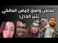 شوف علاش المؤثرين المغاربة كلهم واقفين مع إلياس المالكي!