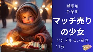 【朗読　字幕】マッチ売りの少女