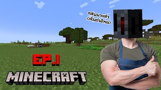 เริ่มต้นใหม่:minecraft Ep.1