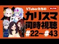 凡人vtuberたちの『カリスマ』同時視聴 22～43【 戸渡見た jpvtuber】