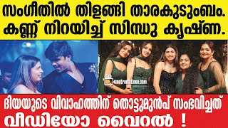 DiyaKrishna |  കുടുംബത്തിലെ എല്ലാവരും ഞെട്ടിച്ചു!