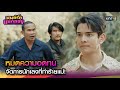 หมดความอดทน จัดการนักเลงที่ทำร้ายแม่! | Highlight มนต์รักแม่กลอง Ep.15 | 20 ก.ย. 67 | one31