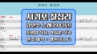 🎙남인수*서귀포 칠십리1943년 🎶엘프 반주💕