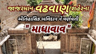 જાજરમાન વઢવાણ શહેરના ઐતિહાસિક બલિદાન નેં વર્ણવતી માધાવાવ