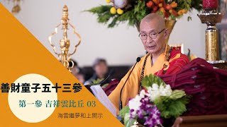 善財童子五十三参｜第一参 吉祥云比丘 共四集｜03 集音频