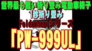 世界最軽量級の電動車椅子　Foldawheel PW-999UL