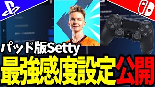 PAD版Setty最強感度設定を公開します【フォートナイト/Fortnite】