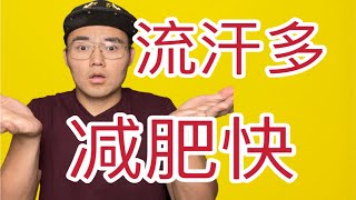 流汗越多，减肥越快吗？【健身流言终结者】