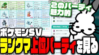 ポケモンSVランクマッチの上位パーティを見るドコムス【ドコムス雑談切り抜き】