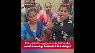 கோவை KMCH மருத்துவமனை வளாகத்தில் வாலிபர் அடித்து கொலை: மருத்துவமனை ஊழியர்கள் 8 பேர் கைது..!