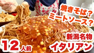 【大食い】焼きそばにミートソース？！新潟名物のイタリアンを12人前！