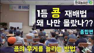 [한국농수산TV] 1등 콩 재배비법 특강 종합편 - 문경 농암면 #콩재배#콩육묘#콩복합비료#콩병충해#불마름명#들불병