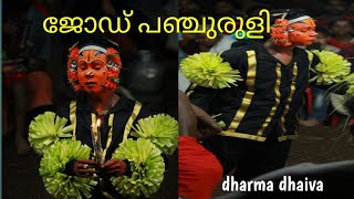 ജോഡ് പഞ്ചുരുളി