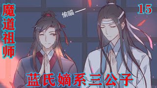 魔道祖师之蓝氏嫡系三公子15集  “呼……二哥哥～好累啊～”山顶上，魏婴也不管脏不脏，一屁股坐在了地上，蓝湛同样气喘吁吁的，却还是拿着丝帕帮魏婴擦汗。#魔道祖师#蓝忘机#魏无羡