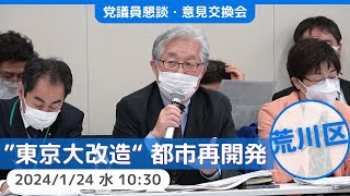 2024.1.24｜“東京大改造” 都市再開発　荒川区の報告