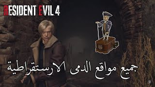 Resident Evil 4 Remake - جميع مواقع الدمى الارستقراطية