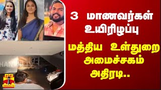 3 மாணவர்கள் உயிரிழப்பு..-  மத்திய உள்துறை அமைச்சகம் அதிரடி..