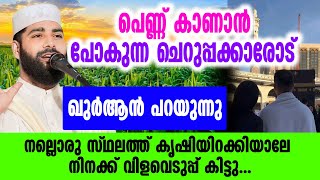 പെണ്ണ് കാണാൻ പോകുന്ന ചെറുപ്പക്കാരോട് ഉസ്താദ് പറയുന്നു l sirajudeen qasimi latest speech