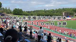 令和4年度横浜市中学総体男子共通   １１０ｍＨ　決勝