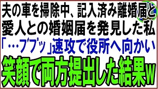 【スカッと】夫の車を掃除中、記入済みの離婚届と夫と愛人の名前が記入されている婚姻届を発見した私「…ﾌﾞﾌﾟｯ」速攻で役所へ向かい笑顔で両方提出した結果