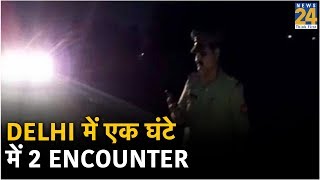 Delhi में एक घंटे में 2 encounter