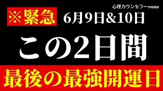 【超重要日】※この最強開運日に○○しないと後悔します!