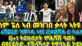 6+1 ትዕዝብታት ምሕሻሽ ዓወት ብዩናይትድ…ተኸላኻላያ ተዋሳኣይ ኮይኑ