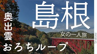 【島根の紅葉ランキング１位】奥出雲おろちループの紅葉を見る