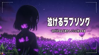 【泣けるラブソング】💔心にしみる日本の曲 ♫ 涙が止まらないほど泣ける歌 感動する歌 泣ける歌 メドレー 人生の応援ソング!