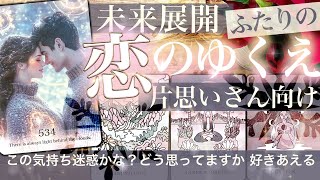 【奇跡が見れる🍀運命的シンクロ】片思いさん向け☃️これからどうなる二人の未来と運命　お相手すら気が付いていなかった真実の気持ち【タロット 恋愛】No.534