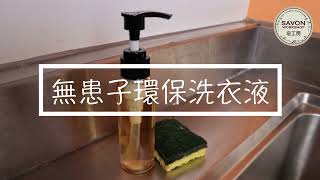 DIY 無患子環保洗衣液教學片