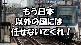 お帰り日本！フィリピンがあの国の鉄道技術にキレて契約破棄！鉄道は全部日本に任せた！【海外の反応】