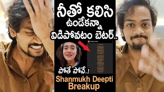 నీతో విడిపోవడమే బెటర్.. Shanmukh Reacts On Deepthi Sunaina Breakup | Shanmukh Breakup | Movie Blends