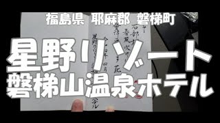 旅日記 ～星野リゾート 磐梯山温泉ホテル～ 2回目の訪問です♪　福島県 耶麻郡 磐梯町