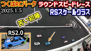 【ラジコン】つくばRCパーク　ラウンドスピードレース　 RSスケールクラス 20250105 RS2.0の初陣！