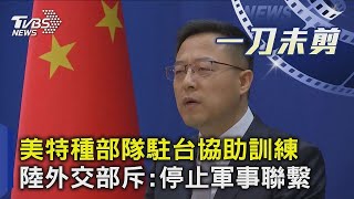 美特種部隊駐台協助訓練  陸外交部斥:停止軍事聯繫｜TVBS新聞