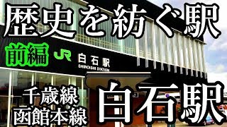 千歳線・函館本線H03白石駅①駅舎ホーム編