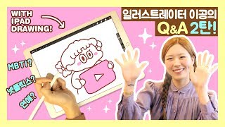 [ENG] 일러스트레이터 이공의 Q\u0026A 2편 🍫 | MBTI? 연애? 일상? 넷플릭스? 쇼핑? TMI 대잔치! Leegong’s Q\u0026A #2 TMI Time! | Leegong