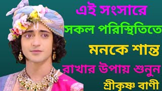 মনকে শান্ত রাখার উপায় শুনুন | শ্রীকৃষ্ণ বাণী  | Shree Krishna Bani | কৃষ্ণ কথা ||মহাভারত বাণী