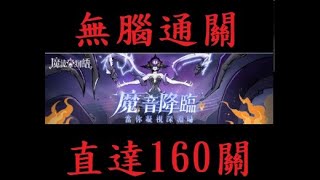 【魔鏡物語】魔音降臨 - 無腦刷過160關