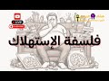 فلسفة الإستهلاك - مع هشام المصري